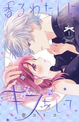 【無料】香るわたしにキスをして。（１）