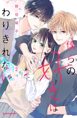 【無料】僕らの好きはわりきれない（２）