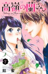【無料】高嶺の蘭さん　分冊版（２）