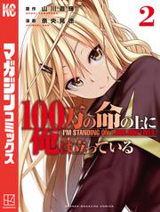 【無料】１００万の命の上に俺は立っている（２）