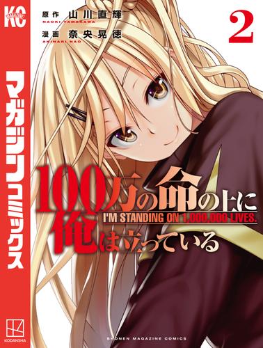 【無料】１００万の命の上に俺は立っている（２）