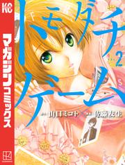 【無料】トモダチゲーム（２）