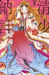 【無料】清少納言と申します　分冊版（２）