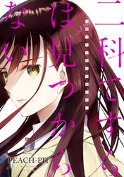 【試し読み増量】二科てすらは見つからない（１）