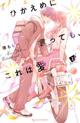 【無料】ひかえめに言っても、これは愛（２）