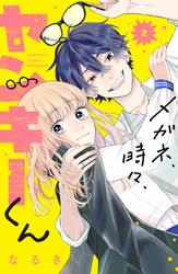 【無料】メガネ、時々、ヤンキーくん（２）