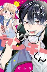 【無料】メガネ、時々、ヤンキーくん（３）