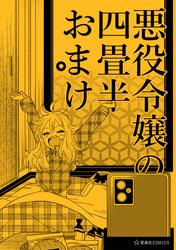 【試し読み増量】悪役令嬢の四畳半おまけ