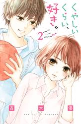 【無料】くやしいくらい、好き。　分冊版（２）