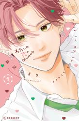 【無料】わたしの恋のはじめかた（１）