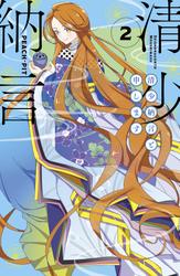 【無料】清少納言と申します（２）