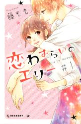 【無料】恋わずらいのエリー（１）