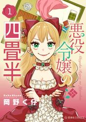 【試し読み増量】悪役令嬢の四畳半（１）