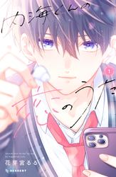 【無料】内海くんの恋のうた（１）