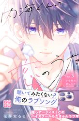 【無料】内海くんの恋のうた　プチデザ（３）