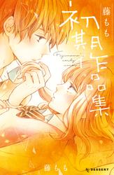 【試し読み増量】藤もも初期作品集