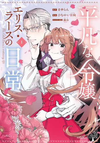 【試し読み増量】平凡な令嬢　エリス・ラースの日常（１）