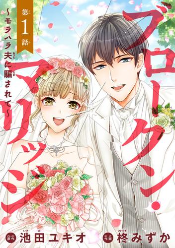 【無料】ブロークン・マリッジ ～モラハラ夫に騙されて～(話売り)　#1