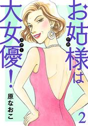 【無料】お姑様は大女優！　2