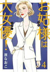 【無料】お姑様は大女優！　4