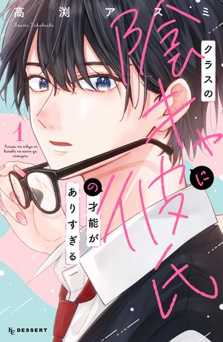 【試し読み増量】クラスの陰キャに彼氏の才能がありすぎる（１）