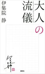 【試し読み増量】大人の流儀