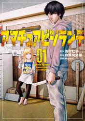 【無料】アマチュアビジランテ(1)