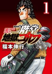 【無料】二階堂地獄ゴルフ(1)