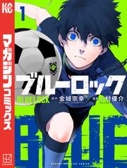 【無料】ブルーロック(1)