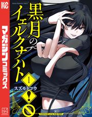 【試し読み増量】黒月のイェルクナハト(1)