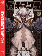 【無料】ガチアクタ(1)