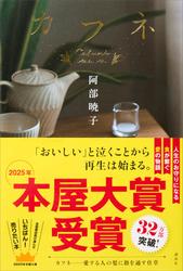 【試し読み増量】カフネ