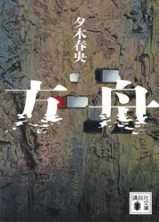 【試し読み増量】方舟