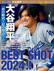 【試し読み増量】完全永久保存版 大谷翔平 「蒼の時代~打の頂点へ~」 BEST SHOT 2024!!