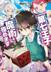 【試し読み増量】転生したら第七王子だったので、気ままに魔術を極めます