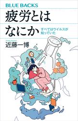 【試し読み増量】疲労とはなにか すべてはウイルスが知っていた