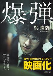 【試し読み増量】爆弾【電子限定特典付き】