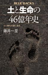 【試し読み増量】土と生命の46億年史 土と進化の謎に迫る
