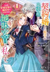 【試し読み増量】契約婚した相手が鬼宰相でしたが、この度宰相室専任補佐官に任命された地味文官(変装中)は私です。(1)