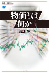 【試し読み増量】物価とは何か