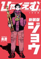 【試し読み増量】ひゃくえむ。新装版 上