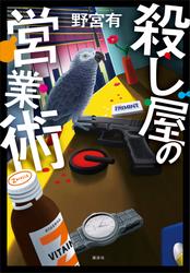 【試し読み増量】殺し屋の営業術