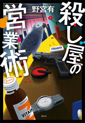 【試し読み増量】殺し屋の営業術