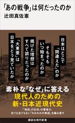 【試し読み増量】「あの戦争」は何だったのか