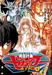 【無料】冥王計画ゼオライマーΩ（１）