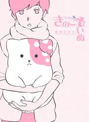 【無料】きのこいぬ（１）