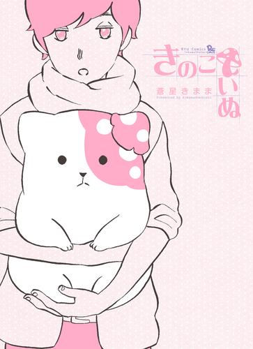 【無料】きのこいぬ（１）