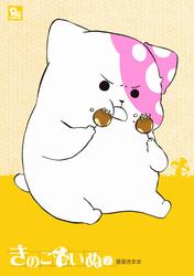 【無料】きのこいぬ（２）