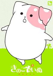 【無料】きのこいぬ（３）