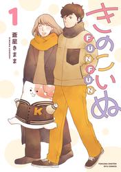 【試し読み増量】きのこいぬＦＵＮＦＵＮ（１）